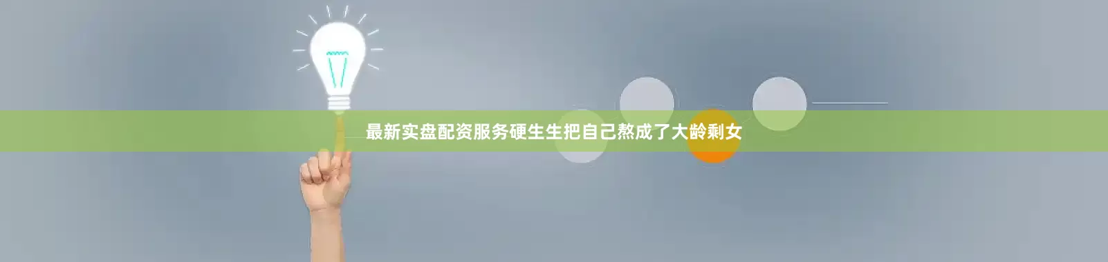 最新实盘配资服务硬生生把自己熬成了大龄剩女